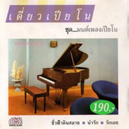 เดี่ยวเปียโน - มนต์เพลงเปียโน-web